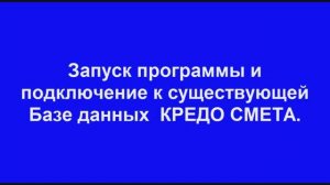 КРЕДО СМЕТА - Запуск системы и подключение к базе данных