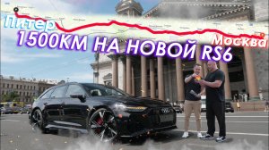 ГОНКА на NEW AUDI RS6 C8 до СПБ! Часть 1