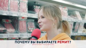 «Почему вы выбираете РЕМИТ» - 2