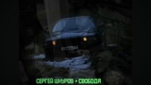 Сергей шнуров все песни из бумера и бумера 2 сборник