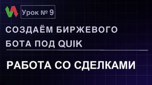 Создаем биржевого бота под Quik. Урок 9. Работа со сделками. #бесплатно #quik #lua #трейдинг #робот