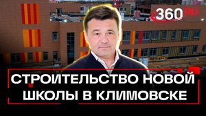 Современное оборудование, цифровые классы, робототехника: новая школа на 1000 мест в Климовске