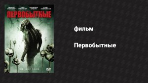 Первобытные (фильм, 2009)