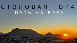 Подъем на Столовую гору на фуникулере 🇿🇦 ЮАР