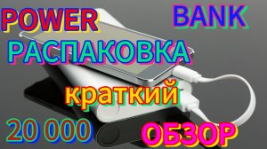 Распаковка POWER BANK Краткий обзор .#распаковка #обзор #повербанк #powerbank #краткийобзор