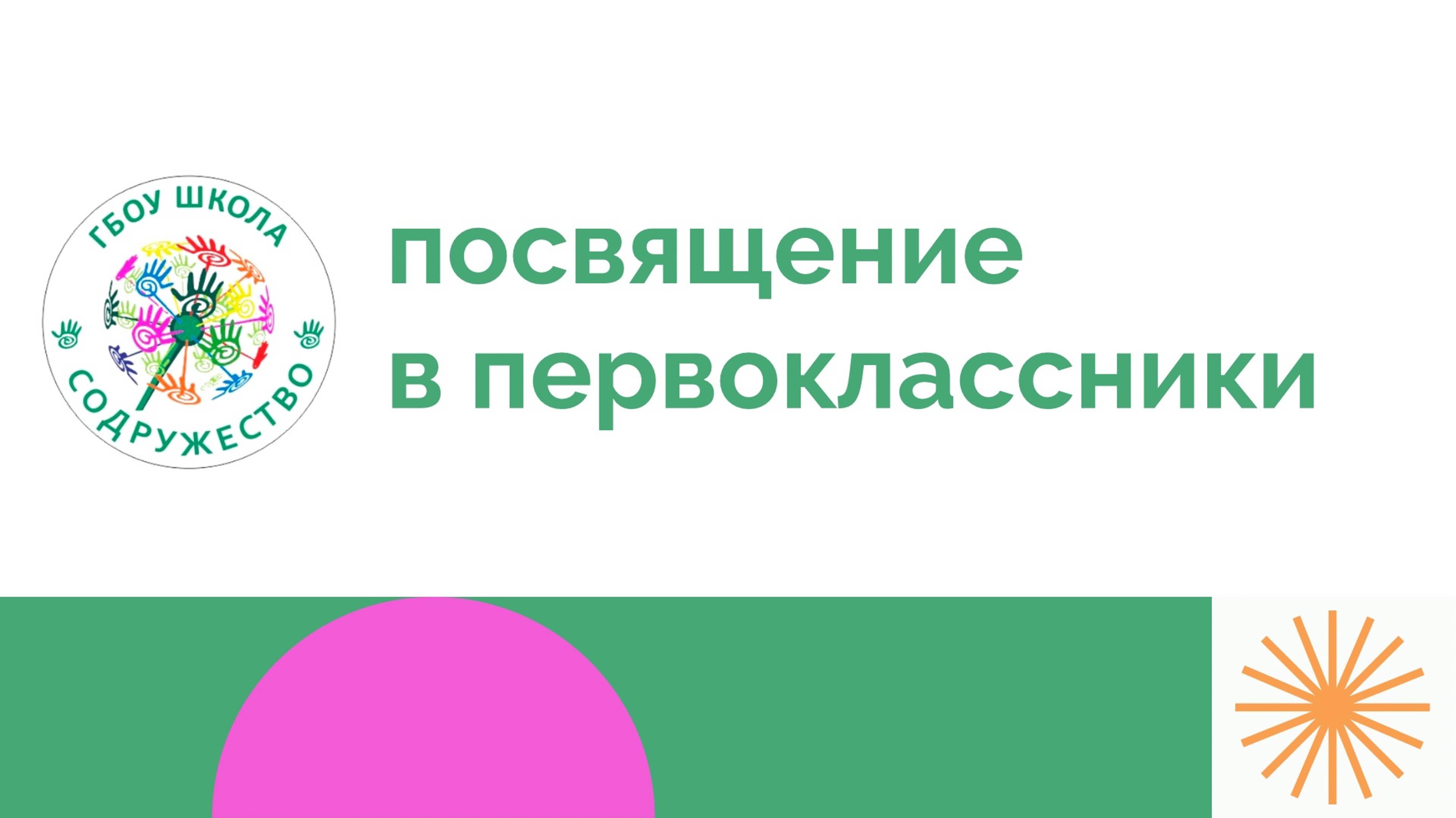 Посвящение в первоклассники