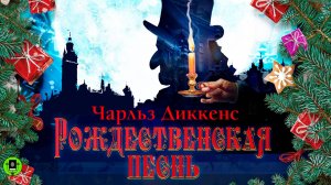 ЧАРЛЬЗ ДИККЕНС «РОЖДЕСТВЕНСКАЯ ПЕСНЬ» Аудиокнига для детей. Читает Александр Клюквин