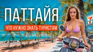 ИНСТРУКЦИЯ — всё самое ВАЖНОЕ О ПАТТАЙЕ! Тем, кто ВПЕРВЫЕ В ТАИЛАНДЕ: деньги, аренда, еда, цены