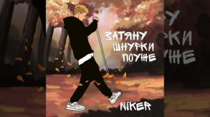 NIKER-Затяну шнурки поуже (Remix)