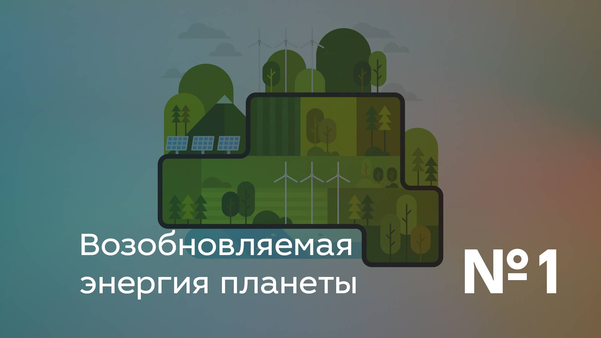 Возобновляемая энергия планеты