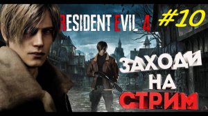 Прохождение игры Resident Evil 4 Remake. Прохождение #10. Глава 13-я.