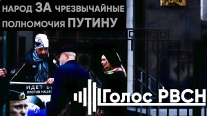 Народ за Чрезвычайные полномочия Путину Интервью около законодательной власти 2/3 #путин