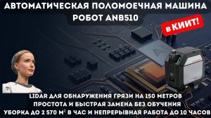 Автоматическая поломоечная машина - робот NOBLELIFT ANB510 с искусственным интеллектом