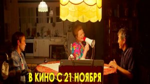 ≪Эра≫ - в кино с 21 ноября 2024 г. (рус. трейлер)