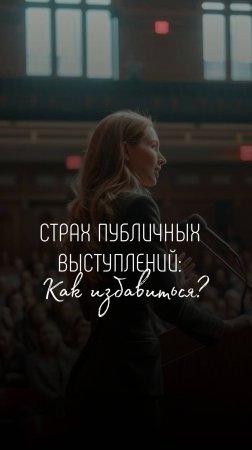 Страх публичных выступлений: как избавиться?