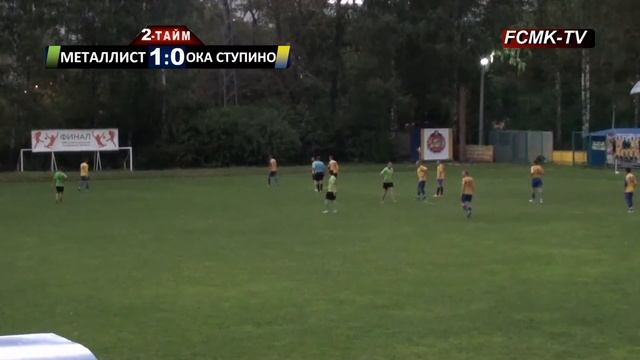 13-тур ФК Металлист-Королёв - Ока (Ступино) 2-тайм смотреть онлайн