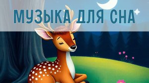 Малыш уснёт за 5 минут! Фоновая музыка для сна и расслабления. Нежная музыка для малышей