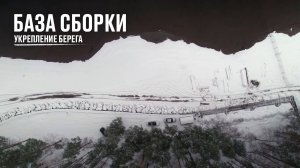 База сборки. Укрепление берега