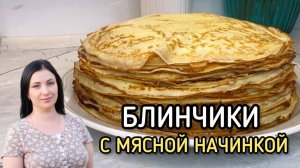 Блинчики с сочной мясной начинкой!