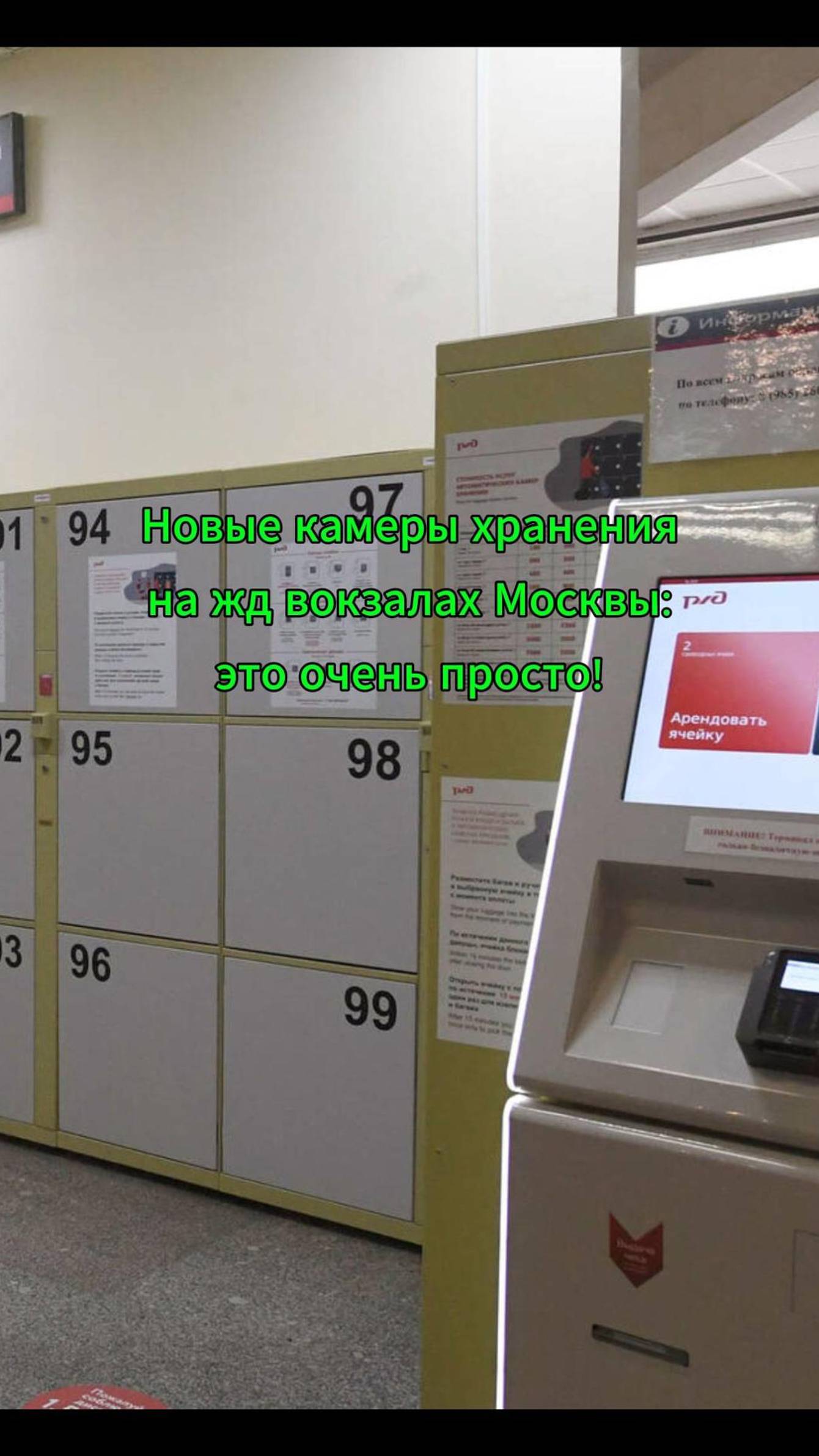 Новые камеры хранения на жд вокзалах в Москве - это очень даже просто!