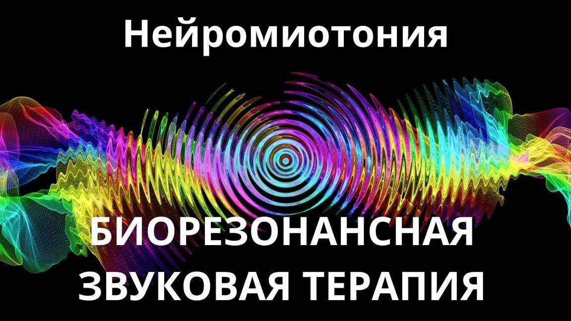 Нейромиотония _ Сеанс звукотерапии _ Звуки природы