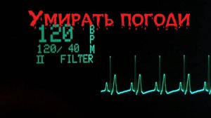 Умирать погоди - PARROSLAB GROUP