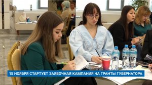 15 НОЯБРЯ СТАРТУЕТ ЗАЯВОЧНАЯ КАМПАНИЯ НА ГРАНТЫ ГУБЕРНАТОРА