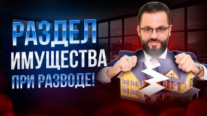 🛑КАК НЕ ЛИШИТЬСЯ КВАРТИРЫ ПРИ РАЗВОДЕ! Главные правила раздела совместно нажитого имущества!