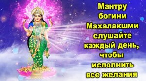 Мантру богини Махалакшми слушайте каждый день, чтобы исполнить все желания
