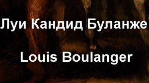 Луи Кандид Буланже Louis Boulanger биография работы