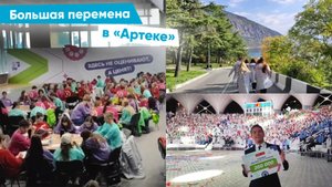 Большая перемена в "Артеке" / музыкальный видеосюжет