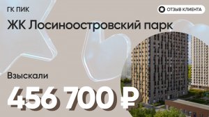 456 700 руб. от ЗАСТРОЙЩИКА для нашего клиента / ЖК Лосиноостровский парк / Неустойка за просрочку