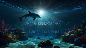 «On starry waves» — «На звёздных волнах»