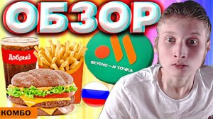 БУРГЕР АРБАТСКИЙ  БОЛЬШОЙ КОМБО ИЗ ВКУСНО И ТОЧКА | НОВИНКА ИЗ РУССКОГО МЕНЮ | ТАЁЖНЫЙ ПУНШ БРУСНИКА