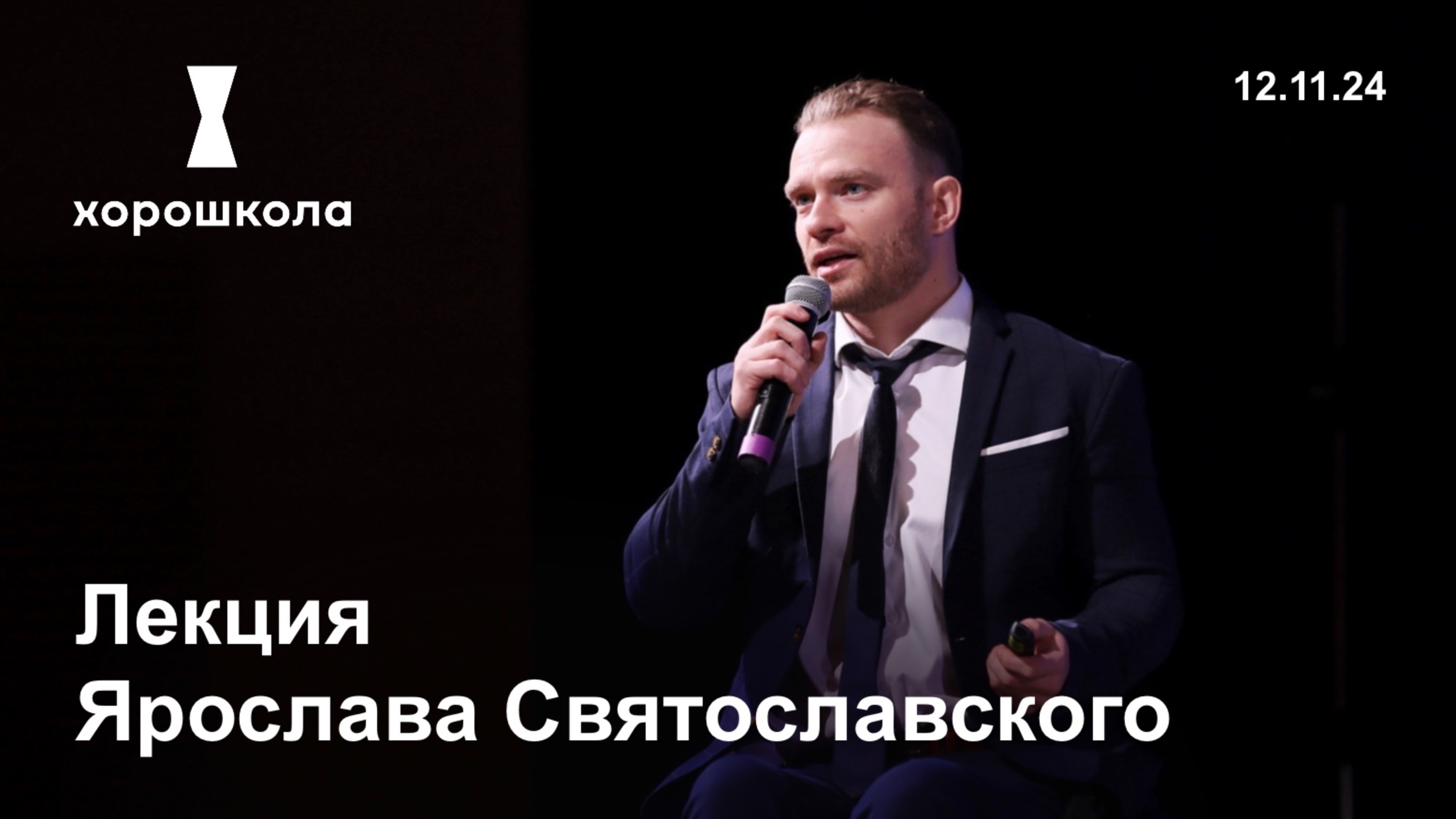 Мечта, к которой я иду: лекция параатлета Ярослава Святославского в Хорошколе