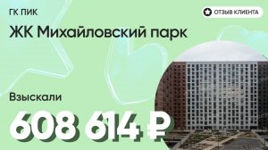 608 614 руб. от ЗАСТРОЙЩИКА для нашего клиента / ЖК Михайловский парк / Неустойка за просрочку