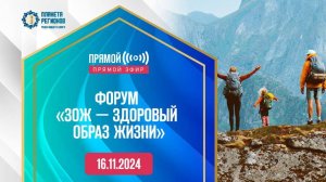 ФОРУМ «ЗОЖ — ЗДОРОВЫЙ ОБРАЗ ЖИЗНИ» В РЕЖИМЕ ОНЛАЙН 16.11.24