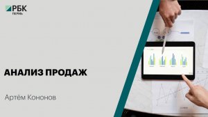 Анализ продаж | Артём Кононов