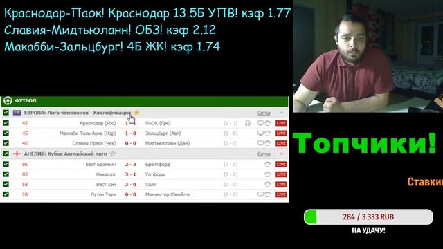 Стрим По Ставкам! ОБСУЖДЕНИЕ МАТЧЕЙ! Краснодар-ПАОК! Славия-Мидтьюлланн! Маккаби-Зальцбург!Лутон-М смотреть онлайн