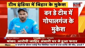 India की Cricket टीम में Bihar के Gopalganj जिले के Mukesh Kumar का हुआ चयन | Latest Hindi News