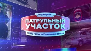 Патрульный участок 14.11.2024