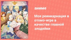 Моя реинкарнация в отомэ-игре в качестве главной злодейки 2 сезон 11 серия (аниме-сериал, 2020)