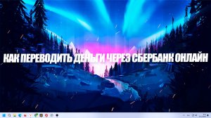 Как переводить деньги через СберБанк Онлайн?