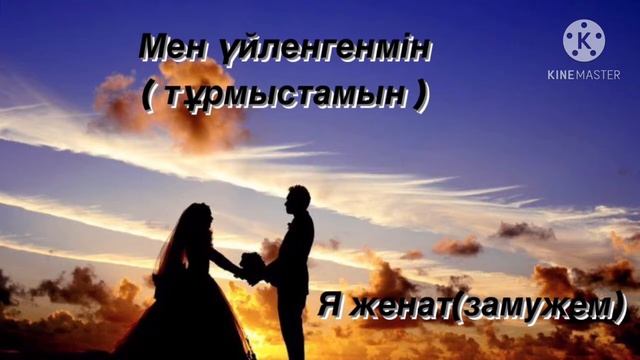 Как спросить на казахском языке про семью? Отбасы жағдайы туралы қазақ, орыс тілдерінде айта білу