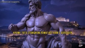 СТОИЧЕСКАЯ МУДРОСТЬ: Ключ к тому, как жить в мире при любых обстоятельствах | СТОИЦИЗМ