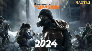 Tom Clancy's The Division в 2024 году - Часть 3