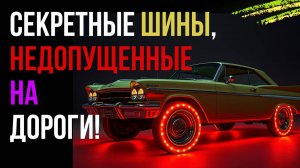 Тайна светящихся шин 1960-х: забытая легенда Goodyear