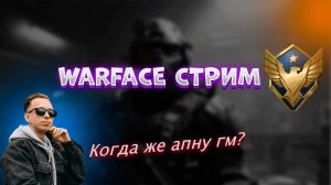 Warface стрим. Двигаемся к мастеру