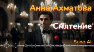 Смятение - Анна Ахматова #suno #музыка #песня #топ #стихиимузыка