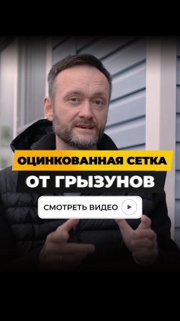 Оцинкованная сетка от грызунов.